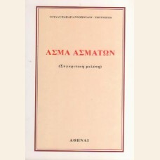 ΑΣΜΑ ΑΣΜΑΤΩΝ (ΣΥΓΚΡΙΤΙΚΗ ΜΕΛΕΤΗ)